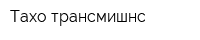 Тахо-трансмишнс