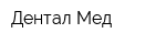 Дентал Мед