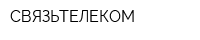 СВЯЗЬТЕЛЕКОМ