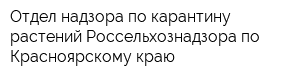 Отдел надзора по карантину растений Россельхознадзора по Красноярскому краю
