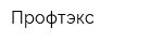 Профтэкс