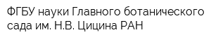 ФГБУ науки Главного ботанического сада им НВ Цицина РАН