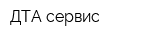 ДТА сервис