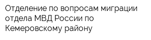 Отделение по вопросам миграции отдела МВД России по Кемеровскому району