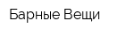 Барные Вещи