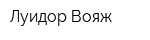 Луидор Вояж