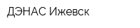 ДЭНАС Ижевск