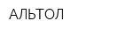 АЛЬТОЛ