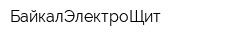 БайкалЭлектроЩит