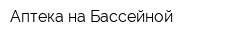 Аптека на Бассейной