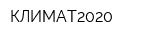 КЛИМАТ2020