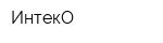 ИнтекО