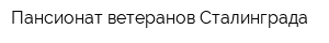 Пансионат ветеранов Сталинграда