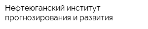 Нефтеюганский институт прогнозирования и развития