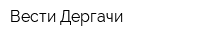 Вести Дергачи