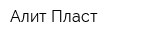 Алит Пласт