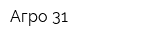 Агро-31