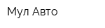 Мул-Авто