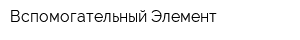Вспомогательный Элемент
