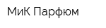 МиК-Парфюм
