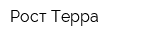 Рост-Терра