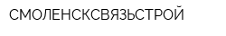 СМОЛЕНСКСВЯЗЬСТРОЙ