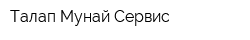 Талап Мунай Сервис