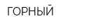 ГОРНЫЙ