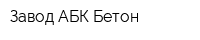 Завод АБК-Бетон