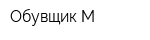Обувщик М