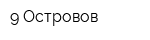 9 Островов