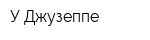 У Джузеппе