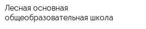 Лесная основная общеобразовательная школа