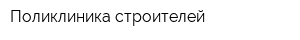 Поликлиника строителей
