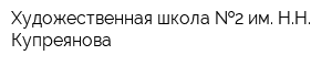 Художественная школа  2 им НН Купреянова