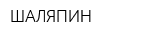 ШАЛЯПИН