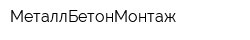 МеталлБетонМонтаж