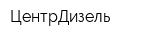 ЦентрДизель