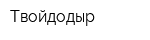 Твойдодыр