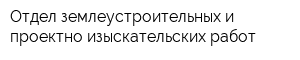 Отдел землеустроительных и проектно-изыскательских работ