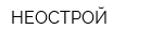 НЕОСТРОЙ