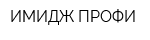 ИМИДЖ ПРОФИ