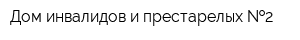 Дом инвалидов и престарелых  2