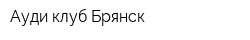 Ауди клуб Брянск