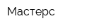 Мастерс