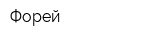 Форей
