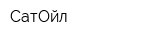 СатОйл
