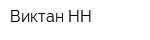 Виктан НН