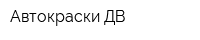 Автокраски-ДВ