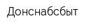 Донснабсбыт